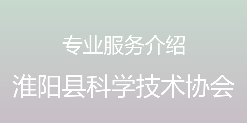 专业服务介绍 - 淮阳县科学技术协会