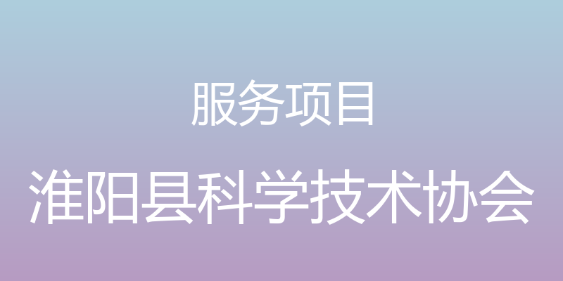 服务项目 - 淮阳县科学技术协会