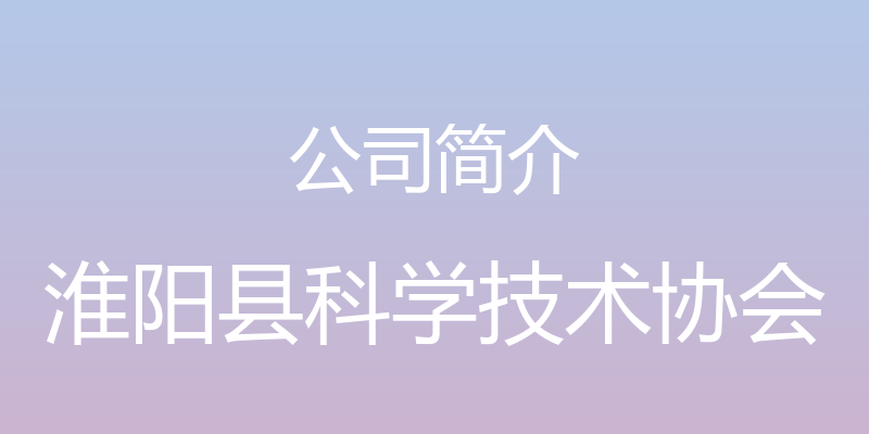 公司简介 - 淮阳县科学技术协会