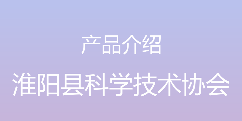 产品介绍 - 淮阳县科学技术协会