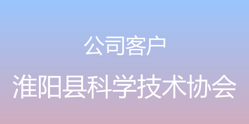 公司客户 - 淮阳县科学技术协会