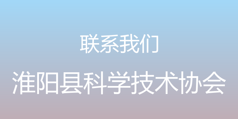 联系我们 - 淮阳县科学技术协会