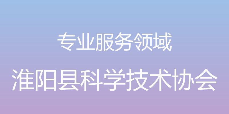 专业服务领域 - 淮阳县科学技术协会