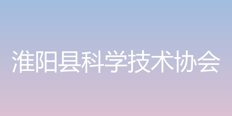 淮阳县科学技术协会