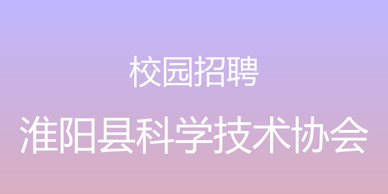 校园招聘 - 淮阳县科学技术协会