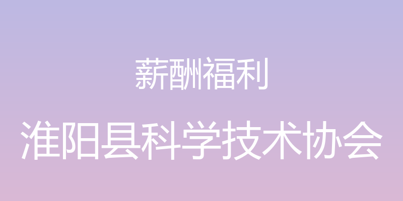 薪酬福利 - 淮阳县科学技术协会