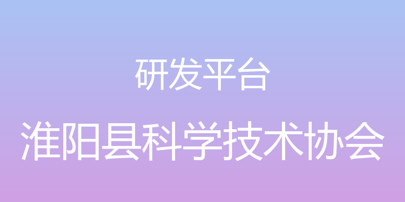 研发平台 - 淮阳县科学技术协会