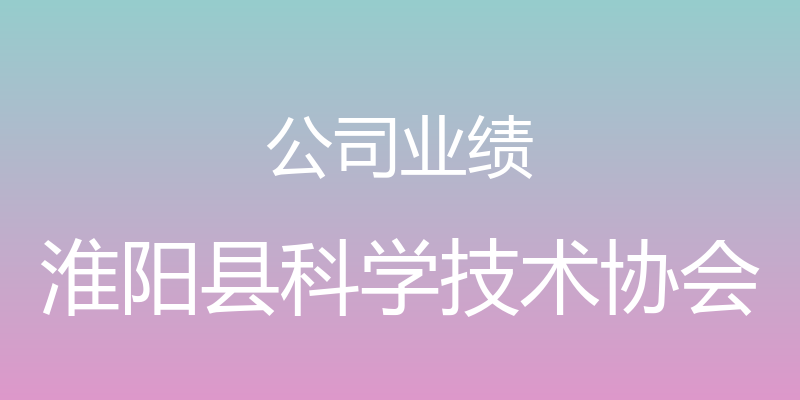 公司业绩 - 淮阳县科学技术协会