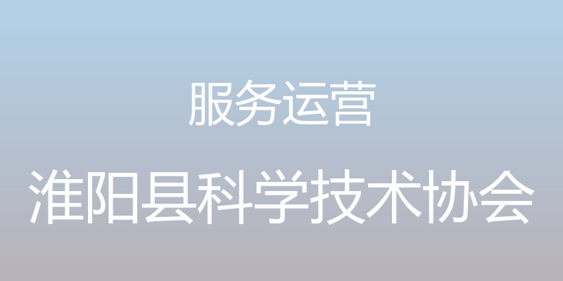 服务运营 - 淮阳县科学技术协会