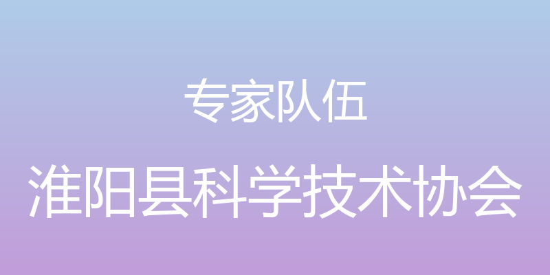 专家队伍 - 淮阳县科学技术协会