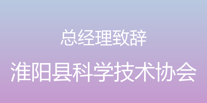 总经理致辞 - 淮阳县科学技术协会