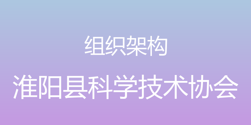 组织架构 - 淮阳县科学技术协会